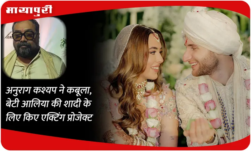 Anurag Kashyap confesses he did acting projects for daughter Aaliya's wedding