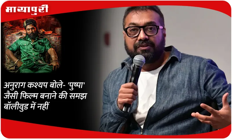 Anurag Kashyap said- 'Bollywood doesn't have the understanding to make a film like 'Pushpa''