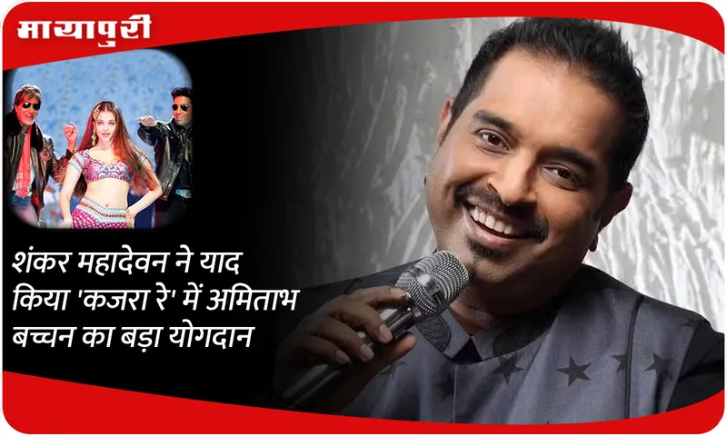 Shankar Mahadevan remembers Amitabh Bachchan's huge contribution in 'Kajra Re'
