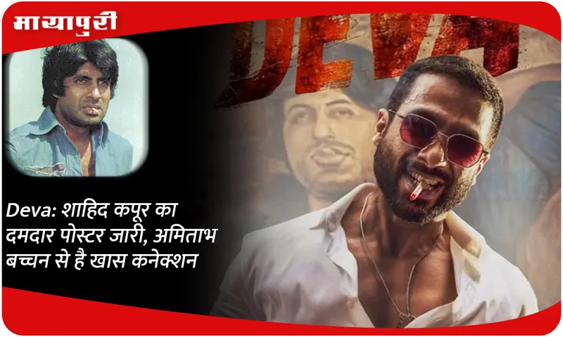 Deva: Shahid Kapoor's powerful poster released, has a special connection with Amitabh Bachchan