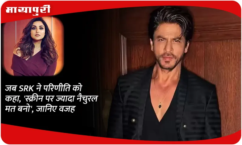 When SRK told Parineeti, 'Don't be too natural on screen'; Know the reason
