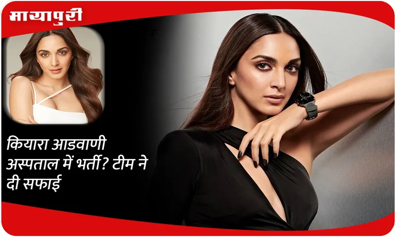 Kiara Advani hospitalized? The team gave clarification