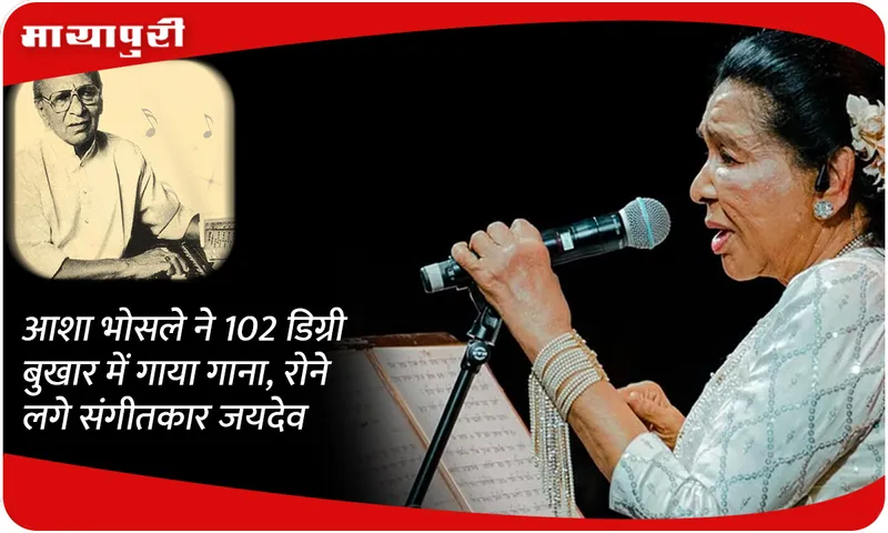 Asha Bhosle sang a song with 102