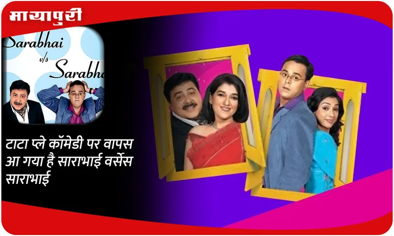 Sarabhai vs Sarabhai 