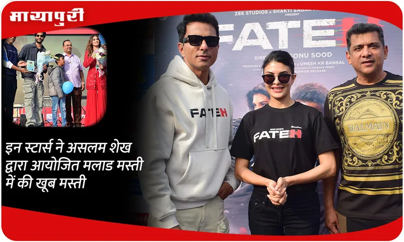 इन स्टार्स ने असलम शेख द्वारा आयोजित मलाड मस्ती में की खूब मस्ती