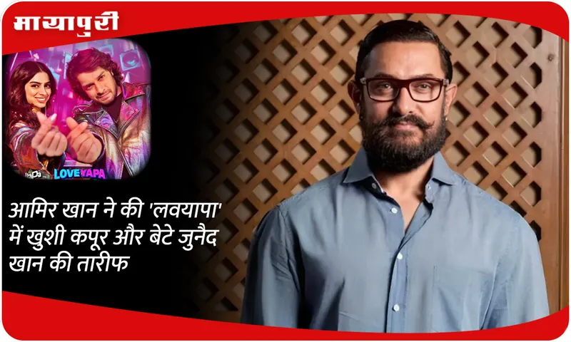 Aamir Khan praises Khushi Kapoo
