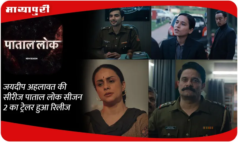 Trailer of Jaideep Ahlawat's series Paatal Lok Season 2 released
