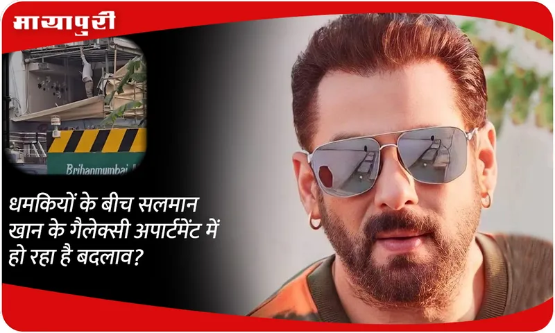 Is Salman Khan's Galaxy apartment undergoing changes amid threats?