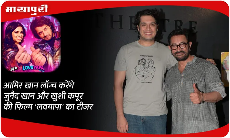 Aamir Khan will launch the teaser 
