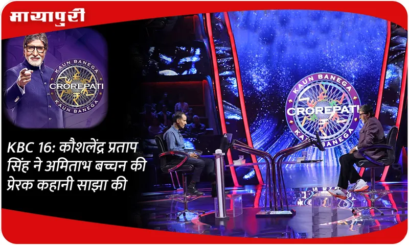 KBC 16: कौशलेंद्र प्रताप सिंह ने अमिताभ बच्चन की प्रेरक कहानी साझा की