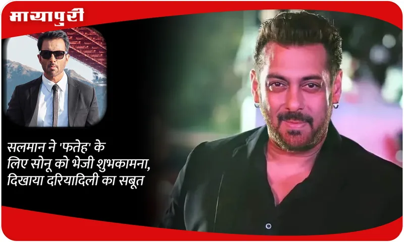 Salman sends best wishes to Sonu for 'Fateh', shows proof of his generosity