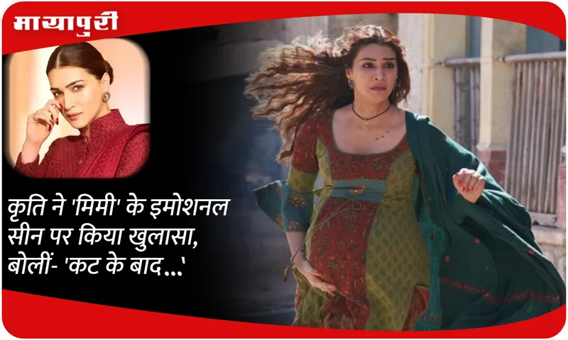 Kriti revealed about the emotional scene of 'Mimi', said- 'After the cut...'