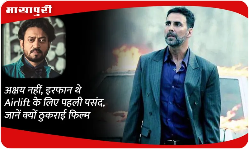 Not Akshay, Irrfan was the first choice for Airlift, know why he rejected the film