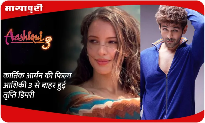 Tripti Dimri out of Kartik Aaryan film Aashiqui 3