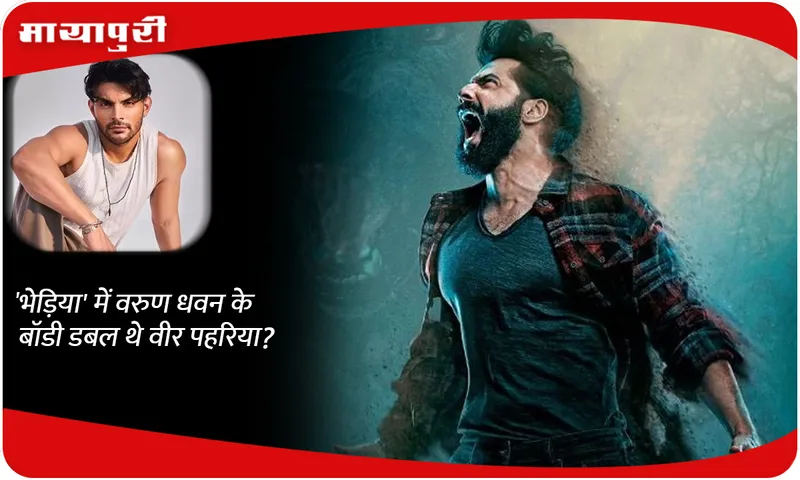 Was Veer Pahariya Varun Dhawan's body double in 'Bhediya'?