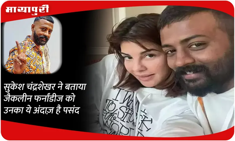 Sukesh Chandrashekhar told that Jacqueline Fernandez likes this style of his