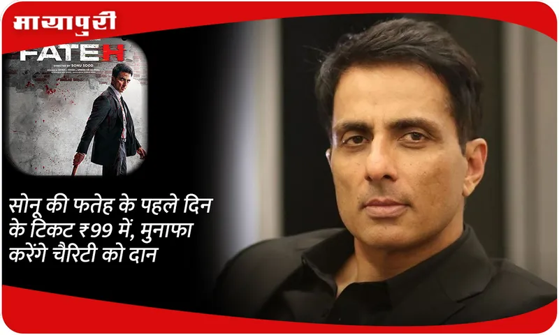 Sonu Ki Fateh first day tickets for ₹99, profits will be donated to charity