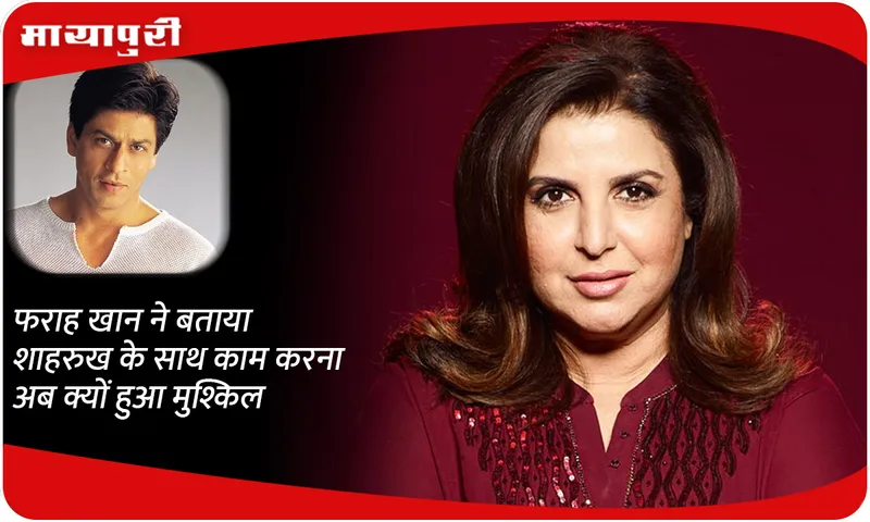 Farah Khan told why it has become difficult to work with Shahrukh now