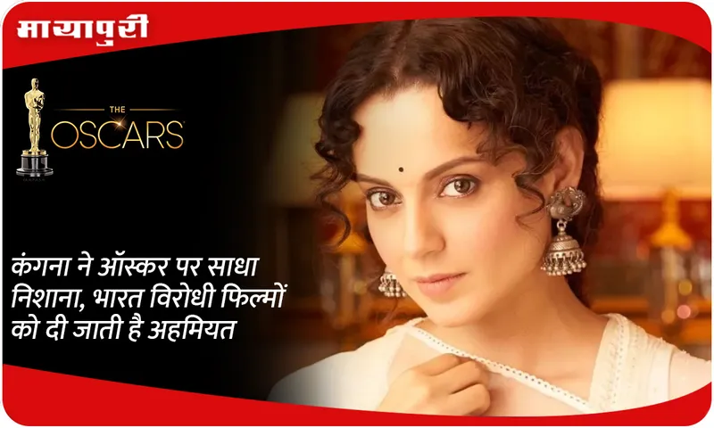 Kangana targets Oscars, anti-India films are given importance
