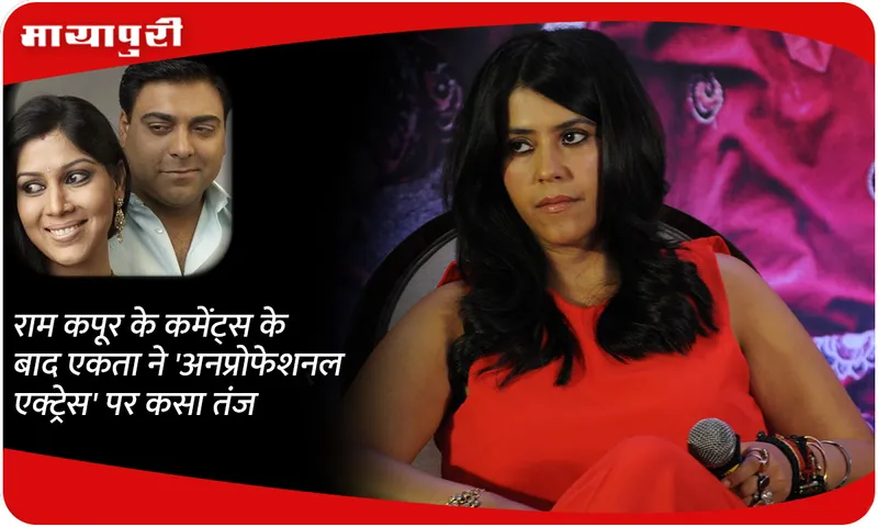After Ram Kapoor's comments, Ekta takes a dig at 'non-professional actors'