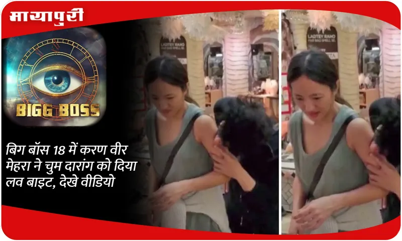 Karan Veer Mehra gave a love bite to Chum Darang in Bigg Boss 18, watch the video