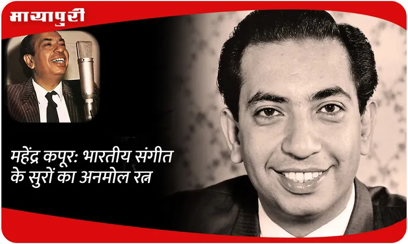 Mahendra Kapoor: A precious gem of Indian music