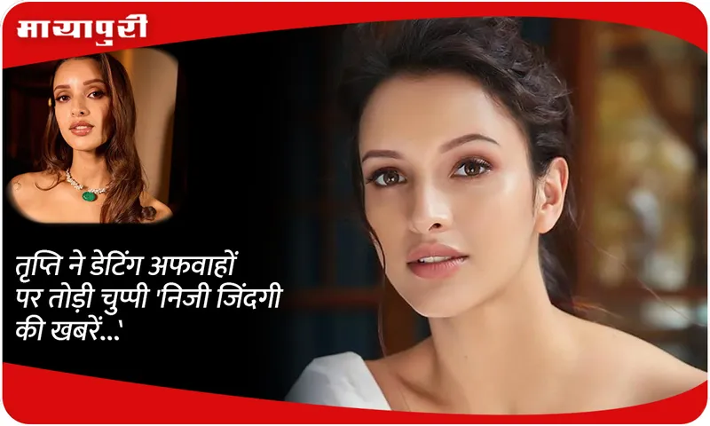 Tripti dimri breaks silence on dating rumours 'Personal life news...'