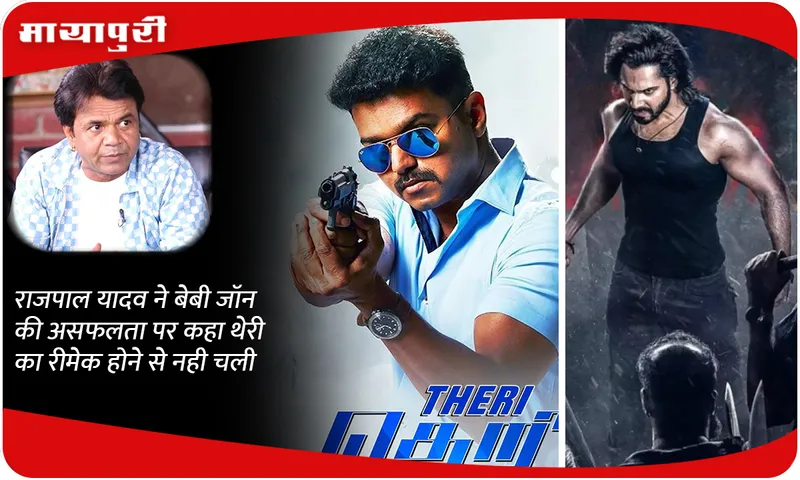 Rajpal Yadav on the failure of Baby John, said that it did not work because it was a remake of Theri