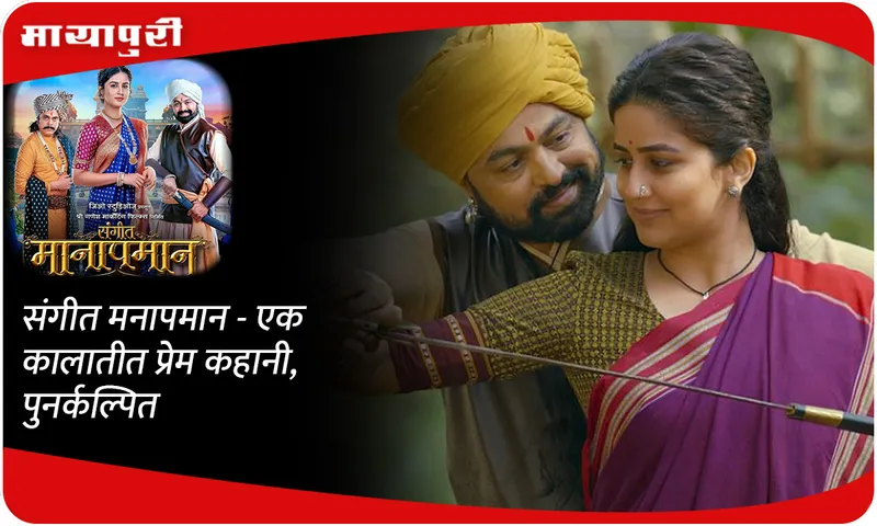 Sangeet Manapmaan