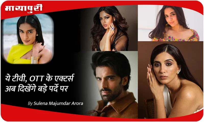ये TV, OTT के एक्टर्स अब दिखेंगे बड़े पर्दे पर