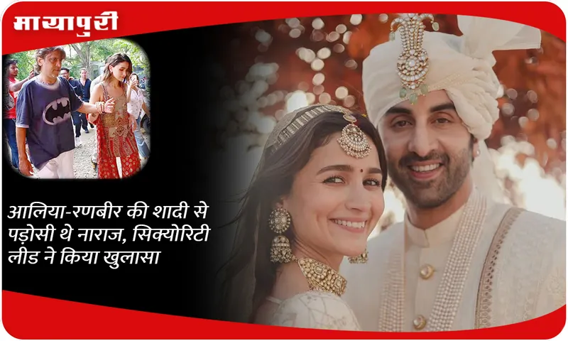 Neighbors were upset with Alia-Ranbir's wedding, security lead revealed