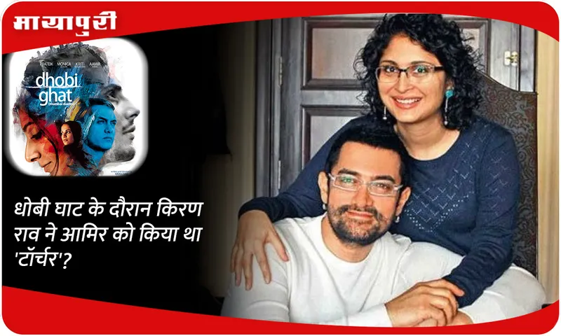 Did Kiran Rao 'torture' Aamir khan during Dhobi Ghat?