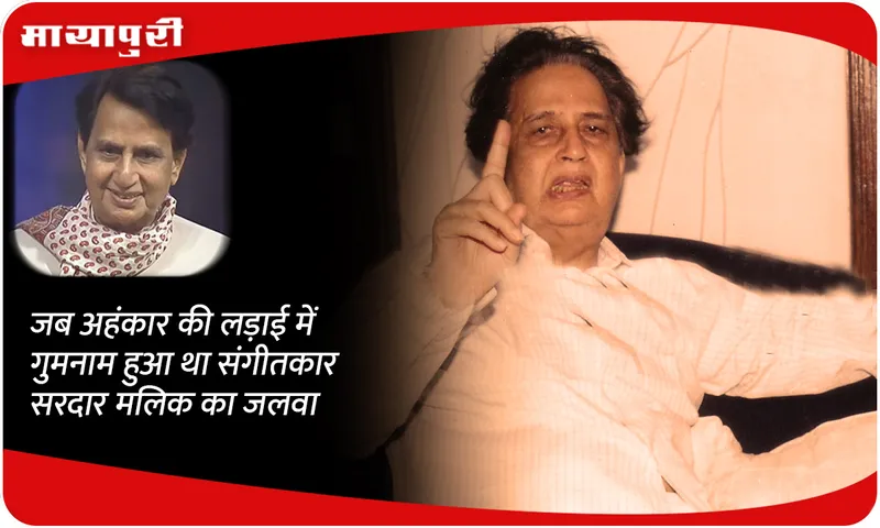 When musician Sardar Malik's fame faded away in the battle of ego
