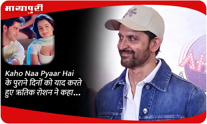 Kaho Naa Pyaar Hai के पुराने दिनों को याद करते हुए ऋतिक रोशन ने कहा...