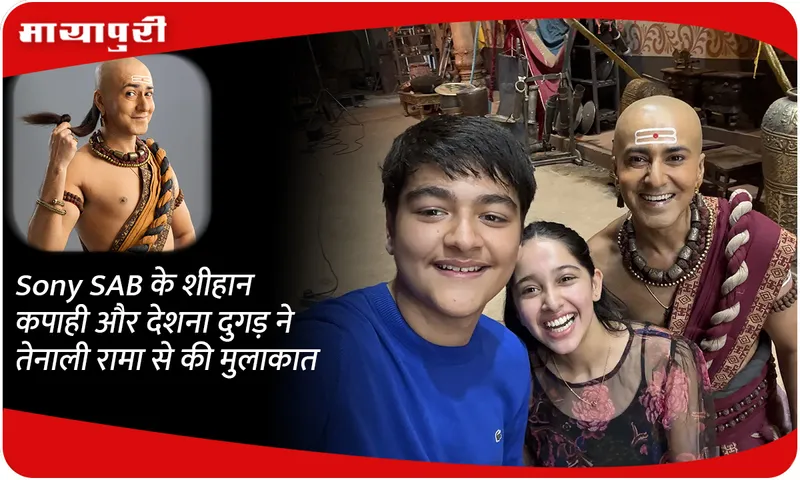 Sony SAB के शीहान कपाही और देशना दुगड़ ने तेनाली रामा से की मुलाकात