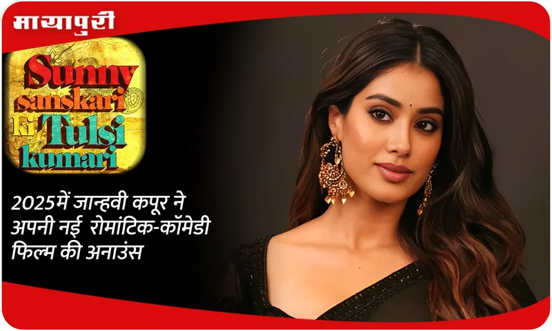 Janhvi Kapoor announces her new romantic-comedy film in 2025
