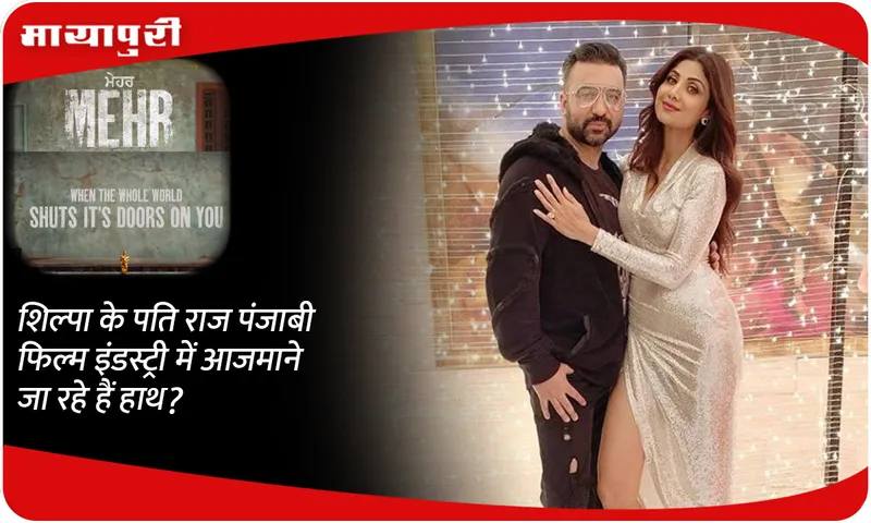 Is Shilpa's husband Raj going to try his hand in Punjabi film industry?