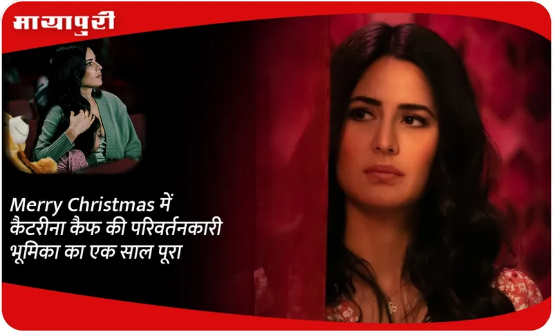 Merry Christmas में कैटरीना कैफ की परिवर्तनकारी भूमिका का एक साल पूरा