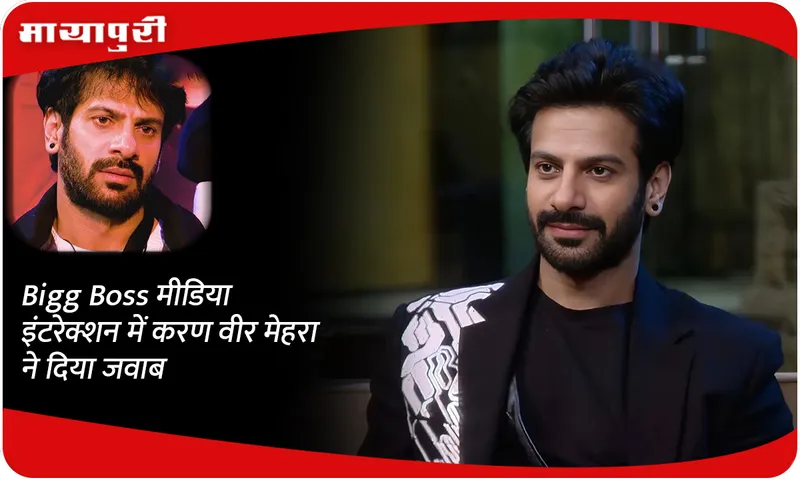 Bigg Boss मीडिया इंटरेक्शन में करण वीर मेहरा ने दिया जवाब