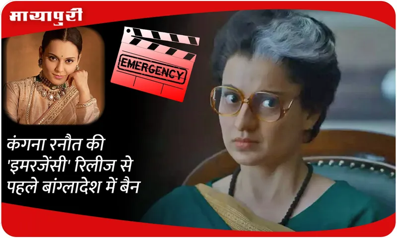 kangana emergency bangladesh