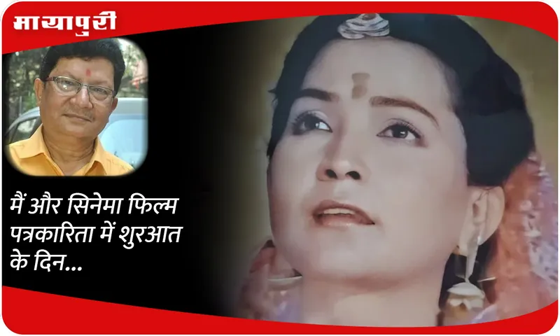 मैं और सिनेमा फिल्म पत्रकारिता में शुरआत के दिन...(तीसरी किस्त)