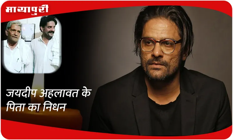 Jaideep Ahlawat's father passes away