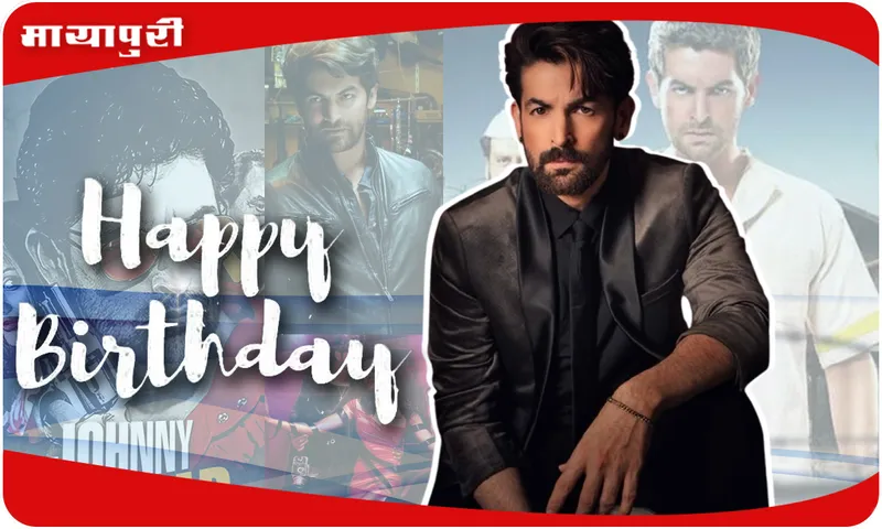 Birthday जानिए किस बॉलीवुड हस्ती ने रखा था Neil Nitin Mukesh का नाम
