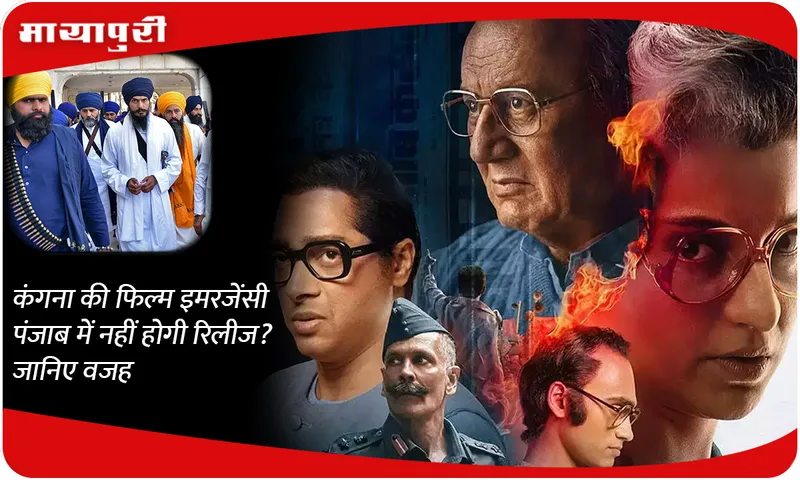 Kangana's film Emergency will not be released in Punjab? Know the reason