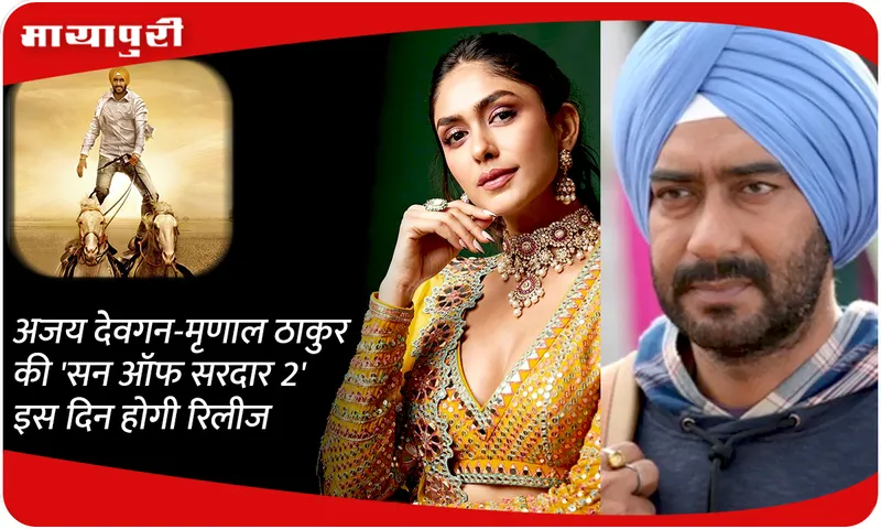 Ajay Devgan-Mrinal Thakur's 'Son of Sardar 2' will be released on this day