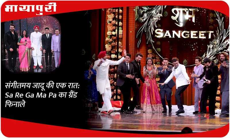 संगीतमय जादू की एक रात Sa Re Ga Ma Pa का ग्रैंड फिनाले