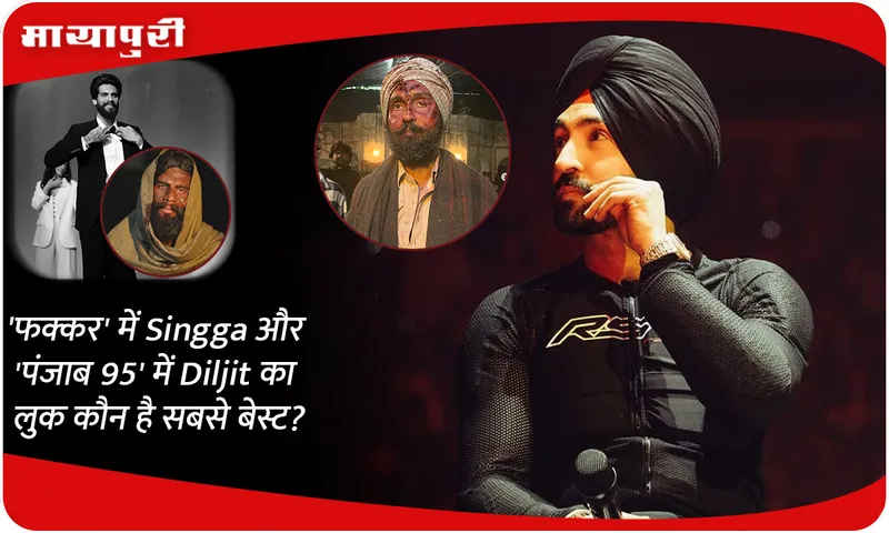'फक्कर' में Singga और 'पंजाब 95' में Diljit का लुक कौन है सबसे बेस्ट