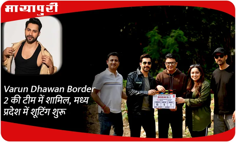 Varun Dhawan Border 2 की टीम में शामिल, मध्य प्रदेश में शूटिंग शुरू
