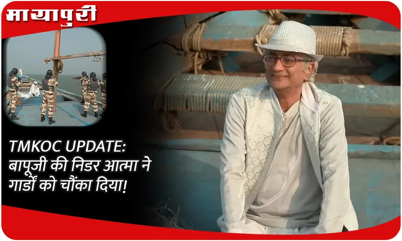 TMKOC UPDATE बापूजी की निडर आत्मा ने गार्डों को चौंका दिया!