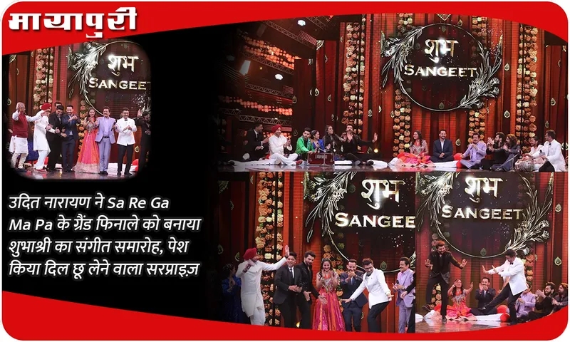 उदित नारायण ने Sa Re Ga Ma Pa के ग्रैंड फिनाले को बनाया शुभाश्री का संगीत समारोह, पेश किया दिल छू लेने वाला सरप्राइज़